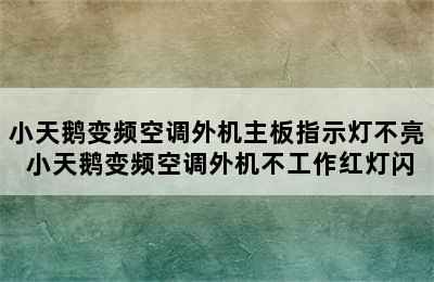 小天鹅变频空调外机主板指示灯不亮 小天鹅变频空调外机不工作红灯闪